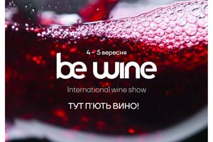 В Києві відбулась визначна подія BE WINE International Wine Show (4-5 вересня)